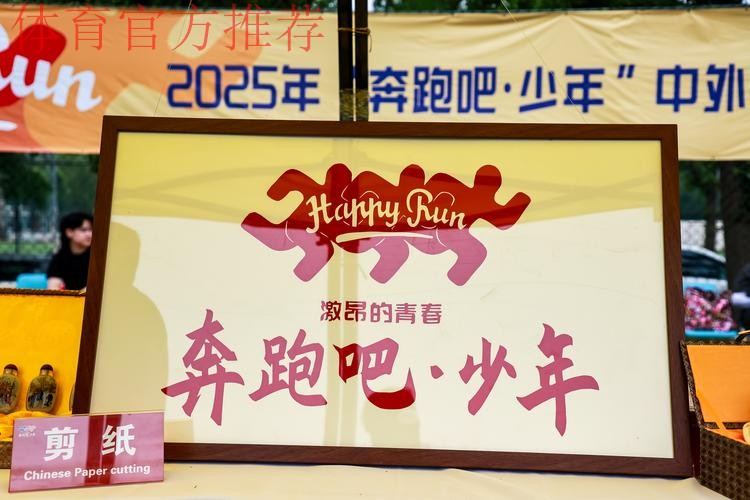 2025年“奔跑吧·少年”中外青少年假日亲子体育嘉年华活动成功举行 2025年“奔跑吧·少年”中外青少年假日亲子体育嘉年华活动成功举行